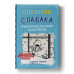 Кинни Джефф Дневник Слабака. Книга 6. Предпраздничная лихорадка