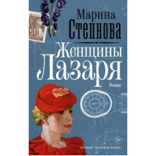 Марина Степнова: Женщины Лазаря