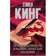 Стивен Кинг: Ночные кошмары и фантастические видения