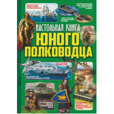 Мороз Анна Ивановна Ликсо Владимир Владимирович Настольная книга юного полководца