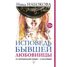 Набокова Ника Исповедь бывшей любовницы. От неправильной любви — к настоящей