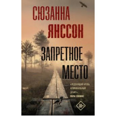 Сюзанна Янссон: Запретное место