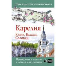 Светлана Аксенова: Карелия. Кижи, Валаам, Соловки