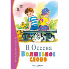 Осеева В.А. Волшебное слово