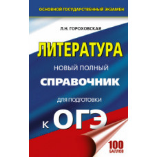 Гороховская Л.Н. ОГЭ. Литература. Новый полный справочник для подготовки к ОГЭ