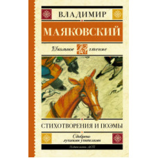 Маяковский В.В. Стихотворения и поэмы