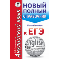Музланова Е.С. ЕГЭ. Английский язык. Новый полный справочник для подготовки к ЕГЭ