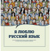 Ефремова Н.В., Судакова О.В., Черных А.В., Икрамова Я.В. Я люблю русский язык!