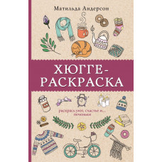 Андерсен Матильда Хюгге-раскраска. Раскрась уют, счастье и... печеньки