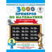 3000 новых примеров по математике. 2 класс. Счёт в пределах 100. Часть 1