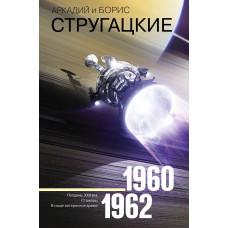 Стругацкий Б.Н. Стругацкий А.Н. Собрание сочинений 1960-1962
