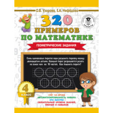 320 примеров по математике. Геометрические задания. 4 класс