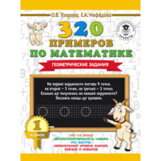 320 примеров по математике. Геометрические задания. 1 класс