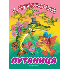 Чуковский К.И. Путаница