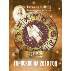 Борщ Татьяна ДЕВА. Гороскоп на 2019 год