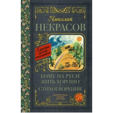 Николай Некрасов: Кому на Руси жить хорошо. Стихотворения и поэмы