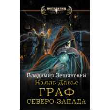 Зещинский Владимир Наяль Давье. Граф северо-запада