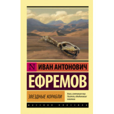 Ефремов И. Звездные корабли