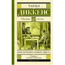 Диккенс Ч. Приключения Оливера Твиста