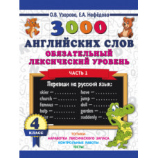 Узорова, Нефедова: 3000 английских слов. Обязательный лексический уровень. 4 класс. Часть 1