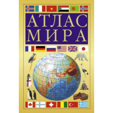 атлас мира (желтый) ase000000000839291