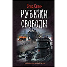 Рубежи свободы