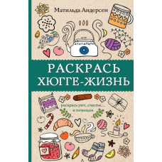 Андерсен Матильда  
                Раскрась хюгге-жизнь            