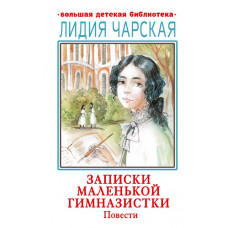 Чарская Лидия Алексеевна Записки маленькой гимназистки. Повести