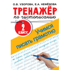 Узорова О.В. Тренажер по чистописанию. 2 класс. Учимся писать грамотно