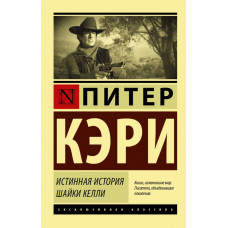 Кэри Питер Истинная история шайки Келли 