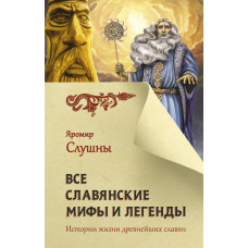 Слушны Яромир Все славянские мифы и легенды