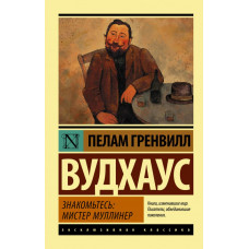 Вудхаус Пелам Гренвилл Знакомьтесь: мистер Муллинер 