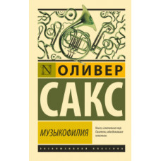 Сакс О. Музыкофилия