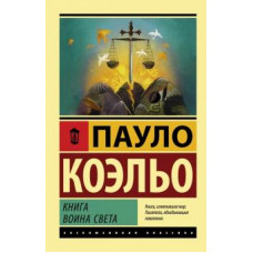 Пауло Коэльо: Книга воина света