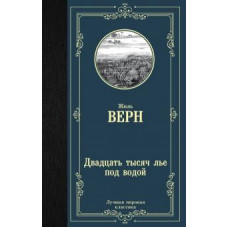 Жюль Верн: Двадцать тысяч лье под водой