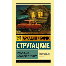 Стругацкий Аркадий Натанович Понедельник начинается в субботу