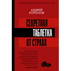 Андрей Курпатов: Секретная таблетка от страха