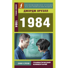 Оруэлл Джордж  
                1984            