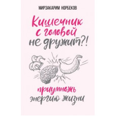 Норбеков М.С. Кишечник с головой не дружит?! Приумножь энергию жизни