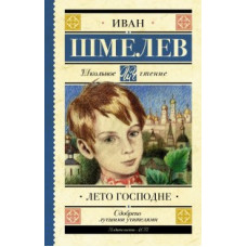 Шмелев И.С. Лето Господне