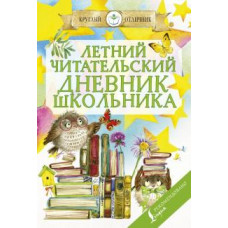 Летний читательский дневник школьника