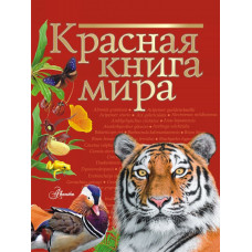 Пескова И.М. Молюков М.И. Красная книга мира
