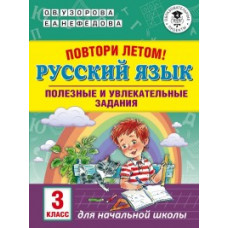 Узорова. Повтори летом! Русский язык. Полезные и увлекательные задания. 3 кл.