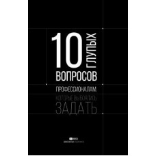 Федотова, Цалко, Нургалиев: 10 глупых вопросов профессионалам, которые вы боялись задать