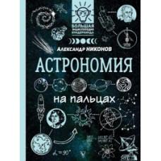 Никонов Александр Астрономия на пальцах