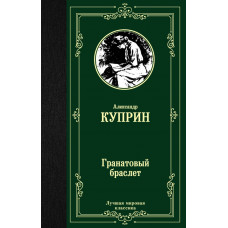 Куприн Александр Иванович Гранатовый браслет