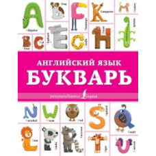 Френк И. Английский язык. Букварь