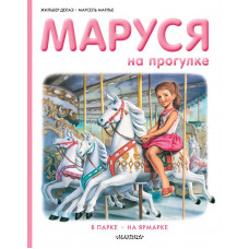 Марлье Марсель Делаэ Жильбер Маруся на прогулке