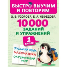 Узорова О.В. 10000 заданий и упражнений. 1 класс. Русский язык. Математика. Окружающий мир