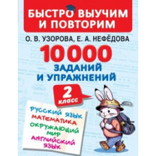 Узорова О.В. 10000 заданий и упражнений. 2 класс. Русский язык. Математика. Окружающий мир. Английский язык